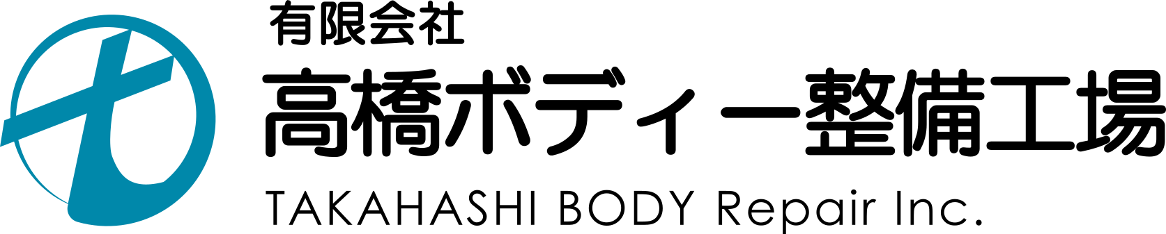 高橋ボディー整備工場